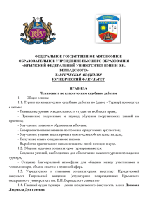 Правила дебатов - Крымский федеральный университет