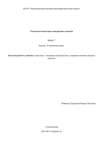 Технологическая карта внеурочного занятия «Спортивные игры