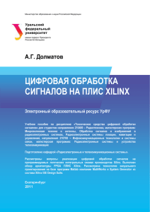 Учебное пособие "Цифровая обработка сигналов на ПЛИС Xilinx"