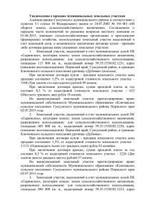 Уведомление о продаже муниципальных земельных участков