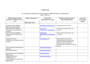 СВЕДЕНИЯ об электронных образовательных ресурсах