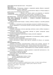 Тема урока: Русская народная сказка «Снегурочка» Цели урока