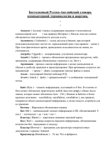 Бестолковый Русско-Английский словарь компьютерной