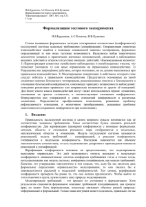 И.Б.Бурдонов, А.С.Косачев, В.В.Кулямин. Формализация тестового эксперимента. &#34;Программирование&#34;, 2007, №5, стр.3-33.