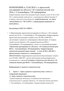 Изменения в проектную декларацию от 23.03.2015