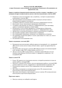 Памятка ОАО КБ «ИВАНОВО» о мерах безопасного