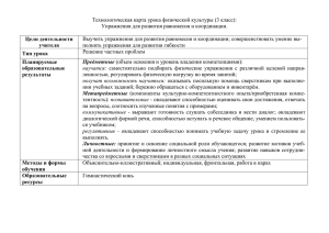 Технологическая карта урока физической культуры (3 класс):