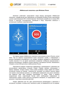 «Мобильный спасатель» для Windows Phone Компания