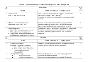 тематический план «Адаптационной группы» 2013 – 2014 уч. год