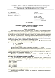 Положение по ведению классных журналов (28.08.2015)