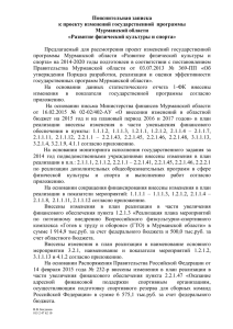 Пояснительная записка к проекту изменений государственной  программы Мурманской области