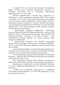 25 февраля 2013 года заместителем прокурора Автозаводского