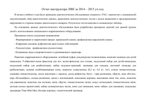 Отчет инструктора ЛФК за 2014 – 2015 уч.год.