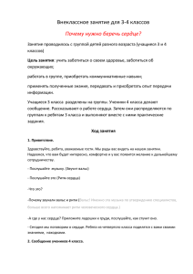 Внеклассное занятие для 3-4 классов Почему нужно беречь сердце?