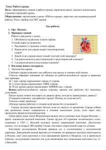 Тема: Работа сердца. Цель: Оборудование: Ход работы.
