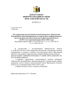 департамента информатизации и связи Ярославской области