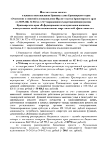 Пояснительная записка к проекту постановления Правительства Красноярского края