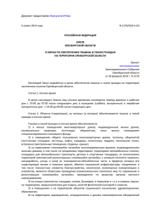 Закон Оренбургской области от 06.03.2014 года N 2170/620-V-ОЗ
