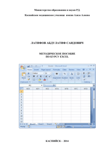 Методичка по Excel 2007 - Каспийское медицинское училище им