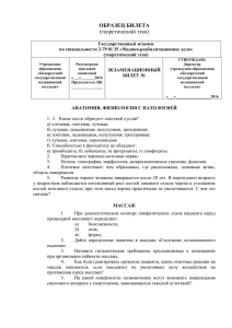 образец билета - Белорусский государственный медицинский