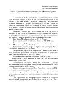 Анализ положения детей на территории Ханты