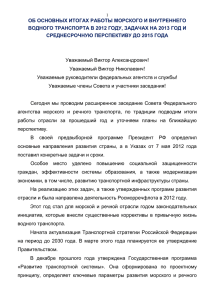 Доклад - Федеральное агентство морского и речного транспорта