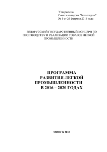 Утверждено: Совета концерна &#34;Беллегпром&#34; № 1 от 26 февраля 2016 года