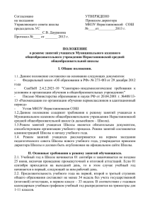 Положение о режиме занятий учащихся МКОУ Нерастанновской