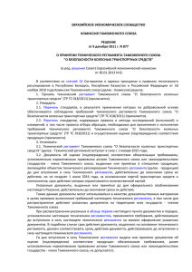 Решение Комиссии Таможенного союза №877 от 09.12