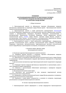 Приложение 1 к распоряжению Правительства Москвы
