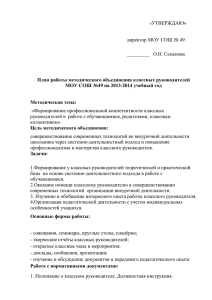 План работы МО классных руководителей на 2013 – 2014
