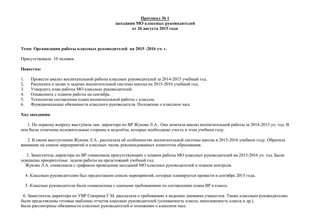 Протокол заседания МО кл.руководителей. Шаблон протокола МО классных руководителей. Бланк протокола МО кл рук. Образец протокола МО.
