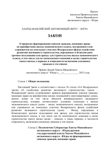 Проект вносится Правительством Ханты-Мансийского автономного округа – Югры