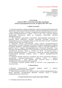 Стратегия развития Фонда - НКО "Севастопольский фонд