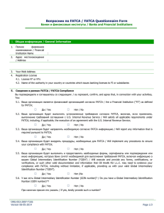 Вопросник по FATCA / FATCA Questionnaire Form Банки и