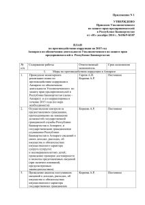 План по противодействию коррупции на 2015 год Аппарата по