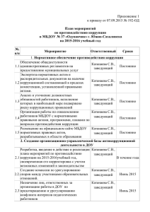 План мероприятий по противодействию коррупции в МБДОУ № 37 «Одуванчик» г. Южно-Сахалинска