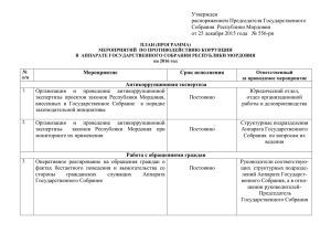 Утвержден распоряжением Председателя Государственного Собрания  Республики Мордовия