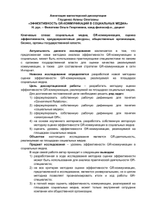 Аннотация магистерской диссертации Глущенко Алены Олеговны ЭФФЕКТИВНОСТЬ GR-КОММУНИКАЦИЙ В СОЦИАЛЬНЫХ МЕДИА»