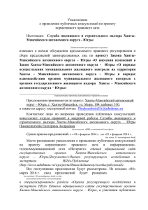 Уведомление о проведении публичных консультаций по проекту нормативного правового акта