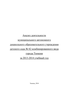 Анализ деятельности муниципального автономного