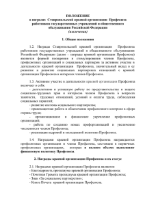 Положение о наградах Ставропольской краевой организации