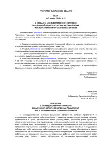 Указ Губернатора Сахалинской области от 07.04.2014 № 12