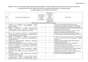 Приложение 5 к мониторингу - Администрация Иркутской области