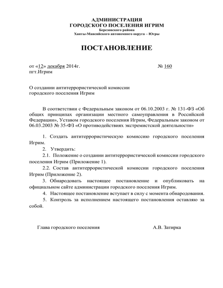 Постановление от 14.03 2014. Постановление о создании комиссии.