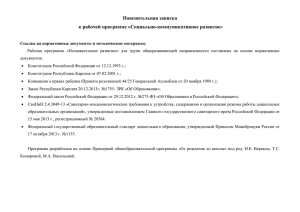 Пояснительная записка к рабочей программе «Социально-коммуникативное развитие»