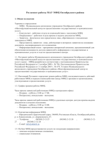 Регламент работы МАУ МФЦ Октябрьского района