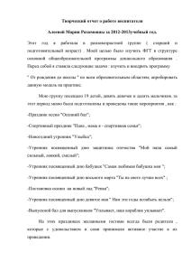 Творческий отчет воспитателя Алеевой М.Р. за 2012