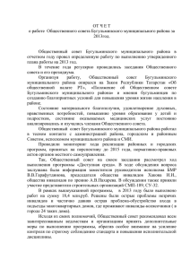 Отчет о работе Общественного совета Бугульминского