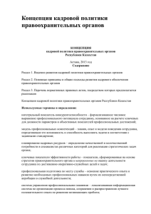 Концепция кадровой политики правоохранительных органов